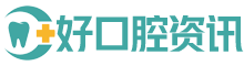 好口腔咨询网