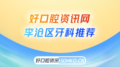 青岛李沧区哪个牙科诊所正规有靠谱？建议去这五家口腔医院，种牙矫正根管治疗各有优势