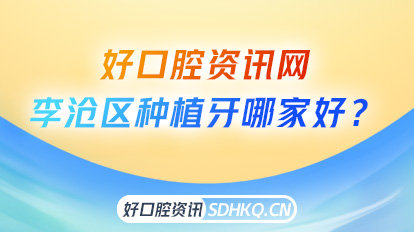 青岛李沧区种植牙哪家好？青岛恒志口腔、青岛可恩、青岛爱牙联合口腔为你带来优质种牙体验！