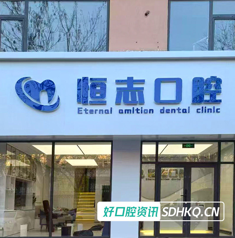 青岛恒志口腔(即墨机构)