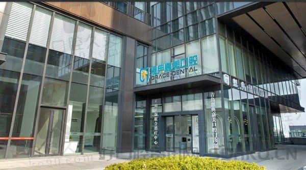 青岛恩典嘉美口腔门诊部