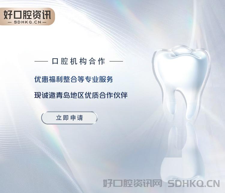 诚邀青岛地区优质口腔机构合作入驻