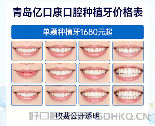 青岛亿口康口腔种植牙收费.png 青岛亿口康口腔种植牙收费.png