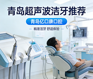 青岛超声波洁牙/洗牙推荐 —— 青岛亿口康口腔，洗牙干净又舒适