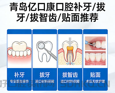 青岛补牙、拔牙、拔智齿、牙齿贴面推荐 —— 青岛亿口康口腔